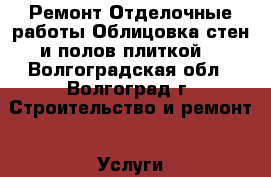 Ремонт.Отделочные работы.Облицовка стен и полов плиткой. - Волгоградская обл., Волгоград г. Строительство и ремонт » Услуги   . Волгоградская обл.